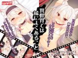 異世界では稀によくあること（モーションコミック版）