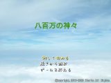 八百万の神々