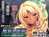 黒ギャルの電車内淫技～バツゲームの標的にされた僕～