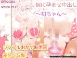 嫁に孕ませ中出し~初ちゃん~