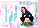 オナ狂いふたなり射精少女