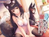 同棲中のケモミミ彼女に癒されたい! ~あまあまラブラブ交尾~