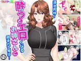 酒池肉林！酔うとエロくなるお姉さんに囲まれて俺は… 2巻
