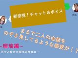 【無料】【新感覚!】ボイス&チャット動画シリーズ 先生と秘密の関係 瑠璃