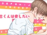 【BL漫画】末吉くんは愛したい【おまけGIFアニメ付き】