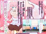 絶対新祖ウイニング～長き旅路の果てに～