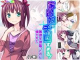 家出娘がチョロすぎる!無理矢理襲ったのに懐かれた 下巻