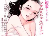 マキねえちゃんのオトコ（初愛～はつあい～6）