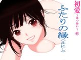ふたりの縁(えにし)(初愛~はつあい~41)