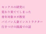 【無料】セックスの研究に変わり果ててしまった青年対象ヨガ教室 パイパン人妻インストラクター行きつけの銭湯での話
