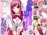 羞恥ファミレス裏バイト…●され尊厳を失った美人姉妹 2巻