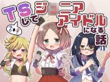 TSしてジ○ニアアイドルになる話