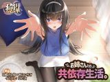 お姉さんとの共依存生活