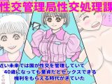 性交管理局性交処理課