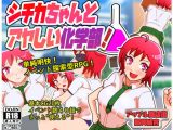 シチカちゃんとアヤしい化学部！