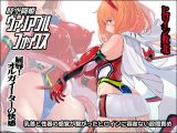 時空闘姫ヴァリアブルフォックス ～屈辱！オルガイーターの快感～