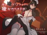 僕を嫌いなメイドの嫌々性処理業務 ~精通おねだりから中出しまで~