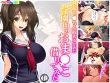 勃起ち●ちん収めるために学園中のおま●こ借りてみた 1巻