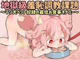 桃狐の地獄級羞恥調教課題～マゾ犬ペット奴●の最低お食事オナニー～