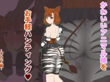 かわいいアニマル娘をお手軽ハンティング！ ～オカピ編～
