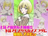 上品で清楚なお嬢様を下品でドスケベなメスブタに催●してみたw