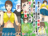 息子と遊ぶ母親が息子の近くで何度も犯●れるお話 中編