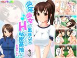 ●●少女が集まってHしまくる秘密基地があるらしい！ 上