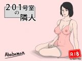 201号室の隣人