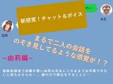 【新感覚！】ボイス＆チャット動画シリーズ 進路指導室 由莉
