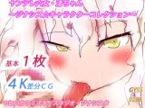 ヤンデレ六女・渚ちゃん～ジナシス☆キャラクターコレクション～