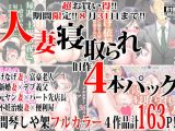 人妻寝取られ旧作4本パック