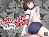 ち〇さな恋人とないしょのコスプレえっち