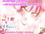 おっぱい九女・瑠璃ちゃん～ジナシス☆キャラクターコレクション～