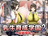 乳牛育成学園2 ~母娘搾乳~