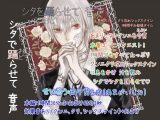シタを踊らせて 音声 ～男性のクンニクリ攻めシックスナイン1時間半お姫様タイム～