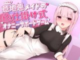 意地悪メイドの色仕掛け式オナニーサポートゲーム
