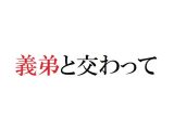 義弟と交わって