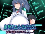 お姉ちゃんデバッグ～謎のアプリでお姉ちゃんを玩具にしちゃおう～