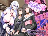 ふたなり奴●学園化計画8