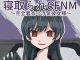 寝取られCFNM ～完全着衣の浮気彼女様～