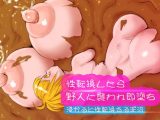 性転換したら野人に襲われ即堕ち～浸かると性転換する泥沼～
