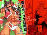 魔王様とクズな勇者がアレヤコレヤする話