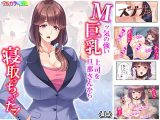 Mッ気の強い巨乳上司を旦那さんから寝取っちゃった！ 上