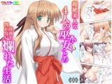 超絶美人な4人の巫女との昼夜を問わない爛れた生活 中