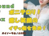 ノンフィクションSEXボイス！アザトカワイイポニテ●●痴女！実演による密着イチャ責め抜き！ASMR/バイノーラル/オナサポ/言葉責め/M男向け/催●音声/性感