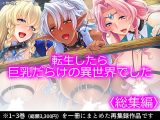 転生したら巨乳だらけの異世界でした <総集編>