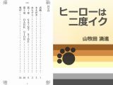 ヒーローは二度イク