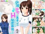 ●●少女が集まってHしまくる秘密基地があるらしい! 下