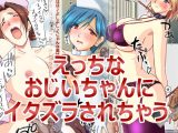 ドスケベおじいちゃんにナースさんが襲われちゃうっ!