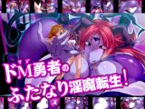ドM勇者のふたなり淫魔転生!